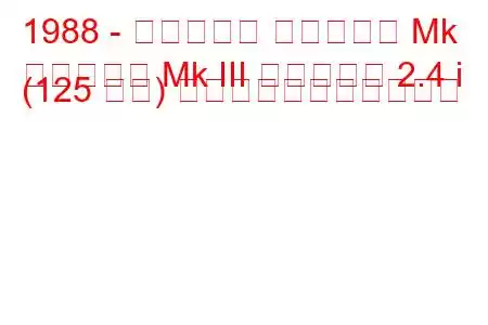 1988 - ボクソール カールトン Mk
カールトン Mk III エステート 2.4 i (125 馬力) の燃料消費量と技術仕様