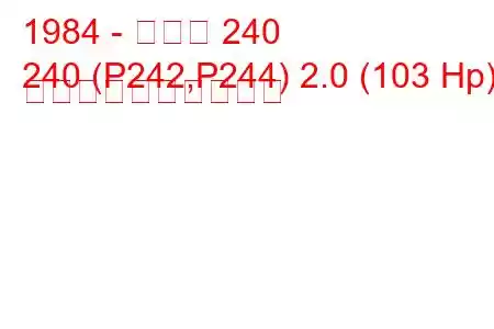 1984 - ボルボ 240
240 (P242,P244) 2.0 (103 Hp) 燃料消費量と技術仕様