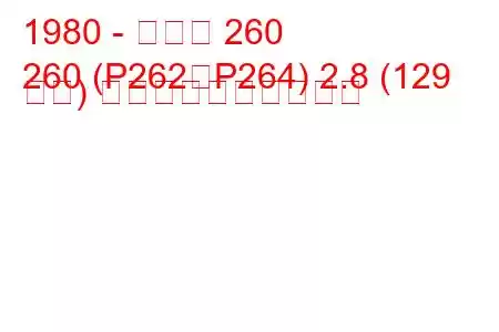 1980 - ボルボ 260
260 (P262、P264) 2.8 (129 馬力) 燃料消費量と技術仕様