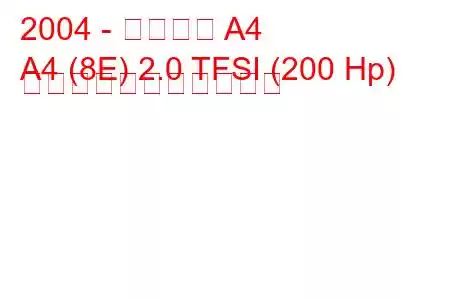 2004 - アウディ A4
A4 (8E) 2.0 TFSI (200 Hp) の燃料消費量と技術仕様