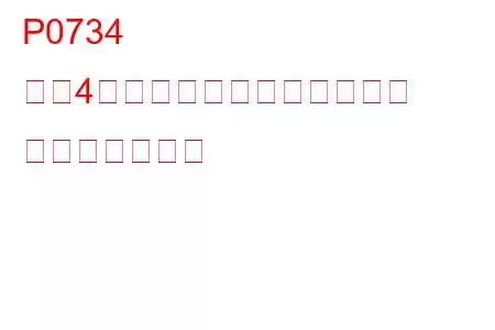 P0734 ギア4の比率が正しくありません トラブルコード