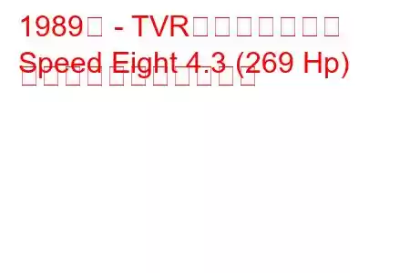 1989年 - TVRスピードエイト
Speed Eight 4.3 (269 Hp) の燃料消費量と技術仕様