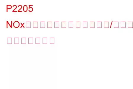 P2205 NOxセンサーヒーター制御回路/オープンバンク1 トラブルコード