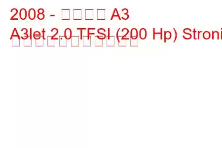 2008 - アウディ A3
A3let 2.0 TFSI (200 Hp) Stronic の燃料消費量と技術仕様