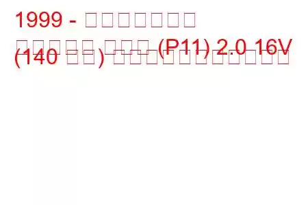 1999 - 日産プリメーラ
プリメーラ ハッチ (P11) 2.0 16V (140 馬力) の燃料消費量と技術仕様