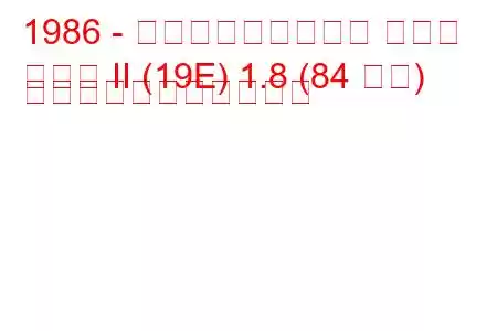 1986 - フォルクスワーゲン ゴルフ
ゴルフ II (19E) 1.8 (84 馬力) の燃料消費量と技術仕様