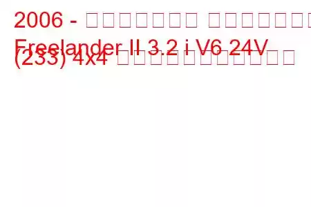 2006 - ランドローバー フリーランダー
Freelander II 3.2 i V6 24V (233) 4x4 の燃料消費量と技術仕様