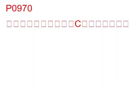 P0970 圧力制御ソレノイド「C」制御回路低トラブルコード