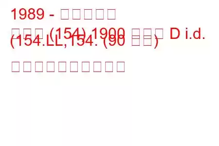 1989 - フィアット
クロマ (154) 1900 ターボ D i.d. (154.LL,154. (90 馬力) 燃料消費量と技術仕様