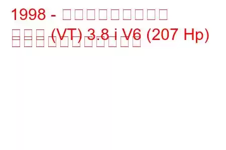 1998 - ホールデン・カレー
カレー (VT) 3.8 i V6 (207 Hp) の燃料消費量と技術仕様