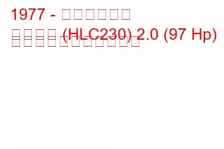 1977 - 日産ローレル
ローレル (HLC230) 2.0 (97 Hp) の燃料消費量と技術仕様