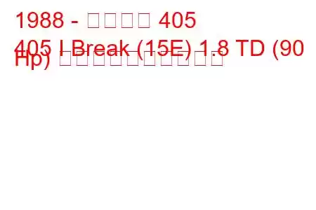 1988 - プジョー 405
405 I Break (15E) 1.8 TD (90 Hp) 燃料消費量と技術仕様