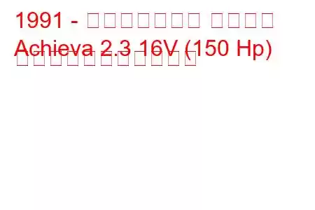 1991 - オールズモビル アチーバ
Achieva 2.3 16V (150 Hp) の燃料消費量と技術仕様