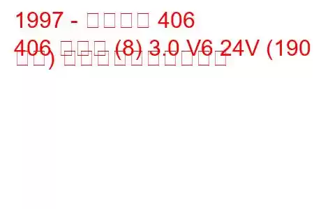 1997 - プジョー 406
406 クーペ (8) 3.0 V6 24V (190 馬力) 燃料消費量と技術仕様