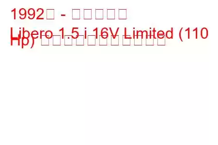 1992年 - 三菱リベロ
Libero 1.5 i 16V Limited (110 Hp) の燃料消費量と技術仕様