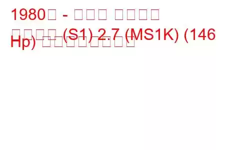 1980年 - トヨタ クラウン
クラウン (S1) 2.7 (MS1K) (146 Hp) の燃費と技術仕様