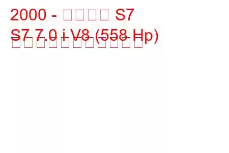 2000 - サリーン S7
S7 7.0 i V8 (558 Hp) の燃料消費量と技術仕様