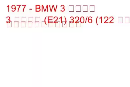 1977 - BMW 3 シリーズ
3 シリーズ (E21) 320/6 (122 馬力) の燃料消費量と技術仕様