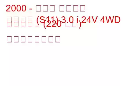 2000 - トヨタ クラウン
クラウン (S11) 3.0 i 24V 4WD アスリート (220 馬力) の燃費と技術仕様