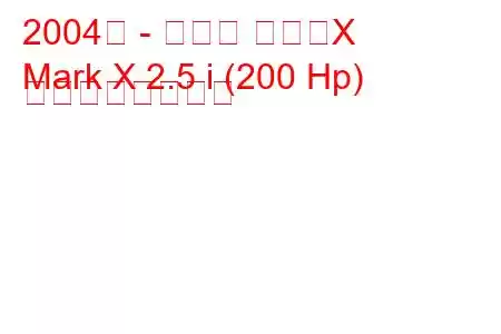 2004年 - トヨタ マークX
Mark X 2.5 i (200 Hp) の燃費と技術仕様