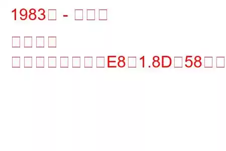 1983年 - トヨタ カローラ
カローラハッチ（E8）1.8D（58馬力）の燃費と技術仕様