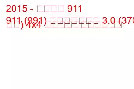 2015 - ポルシェ 911
911 (991) フェイスリフト 3.0 (370 馬力) 4x4 の燃料消費量と技術仕様