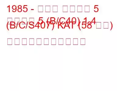 1985 - ルノー スーパー 5
スーパー 5 (B/C40) 1.4 (B/C/S407) KAT (58 馬力) の燃料消費量と技術仕様