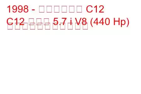 1998 - キャロウェイ C12
C12 クーペ 5.7 i V8 (440 Hp) の燃料消費量と技術仕様