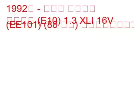 1992年 - トヨタ カローラ
カローラ (E10) 1.3 XLI 16V (EE101) (88 馬力) の燃費と技術仕様