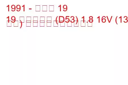 1991 - ルノー 19
19 アイレット (D53) 1.8 16V (135 馬力) 燃料消費量と技術仕様