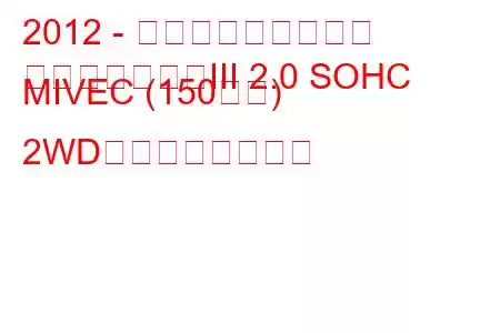 2012 - 三菱アウトランダー
アウトランダーIII 2.0 SOHC MIVEC (150馬力) 2WDの燃費と技術仕様