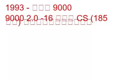 1993 - サーブ 9000
9000 2.0 -16 ターボ CS (185 馬力) の燃料消費量と技術仕様