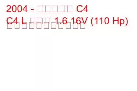 2004 - シトロエン C4
C4 L セダン 1.6 16V (110 Hp) の燃料消費量と技術仕様