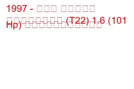 1997 - トヨタ アベンシス
アベンシスワゴン (T22) 1.6 (101 Hp) の燃料消費量と技術仕様