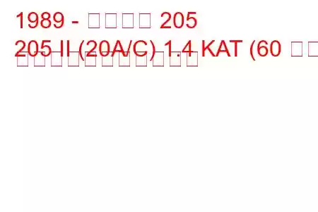 1989 - プジョー 205
205 II (20A/C) 1.4 KAT (60 馬力) の燃料消費量と技術仕様