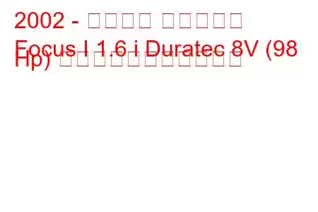 2002 - フォード フォーカス
Focus I 1.6 i Duratec 8V (98 Hp) の燃料消費量と技術仕様