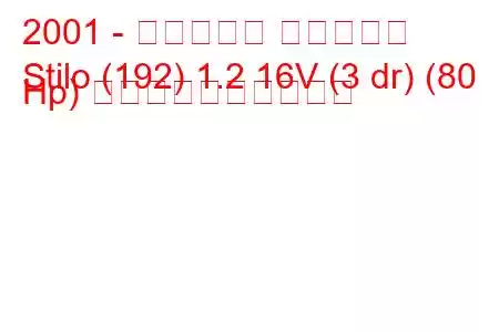 2001 - フィアット スティーロ
Stilo (192) 1.2 16V (3 dr) (80 Hp) 燃料消費量と技術仕様