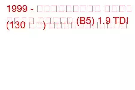 1999 - フォルクスワーゲン パサート
パサート バリアント (B5) 1.9 TDI (130 馬力) の燃料消費量と技術仕様