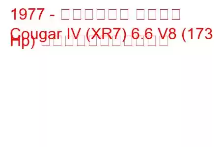 1977 - マーキュリー クーガー
Cougar IV (XR7) 6.6 V8 (173 Hp) の燃料消費量と技術仕様