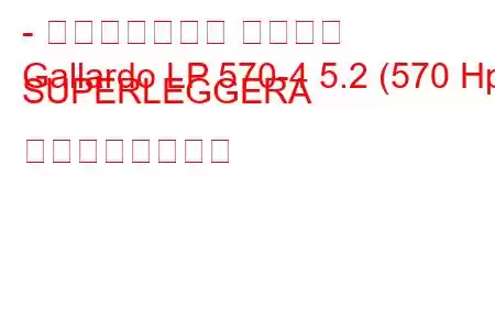 - ランボルギーニ ガヤルド
Gallardo LP 570-4 5.2 (570 Hp) SUPERLEGGERA の燃費と技術仕様