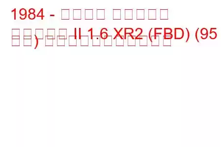 1984 - フォード フィエスタ
フィエスタ II 1.6 XR2 (FBD) (95 馬力) の燃料消費量と技術仕様