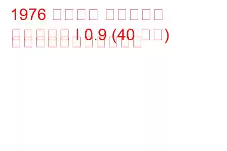 1976 フォード フィエスタ
フィエスタ I 0.9 (40 馬力) の燃料消費量と技術仕様