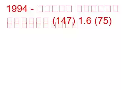 1994 - フィアット フィオリーノ
フィオリーノ (147) 1.6 (75) 燃料消費量と技術仕様