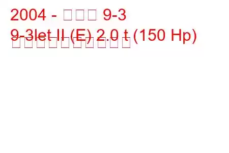 2004 - サーブ 9-3
9-3let II (E) 2.0 t (150 Hp) 燃料消費量と技術仕様