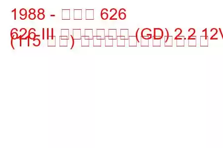 1988 - マツダ 626
626 III ハッチバック (GD) 2.2 12V (115 馬力) の燃料消費量と技術仕様