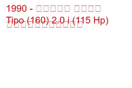 1990 - フィアット ティーポ
Tipo (160) 2.0 i (115 Hp) の燃料消費量と技術仕様