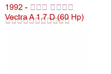 1992 - オペル ベクトラ
Vectra A 1.7 D (60 Hp) の燃料消費量と技術仕様