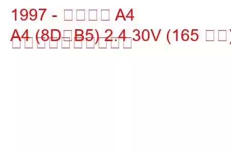 1997 - アウディ A4
A4 (8D、B5) 2.4 30V (165 馬力) 燃料消費量と技術仕様