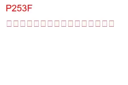 P253F エンジンオイル劣化トラブルコード
