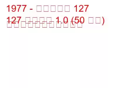 1977 - フィアット 127
127 パノラマ 1.0 (50 馬力) の燃料消費量と技術仕様